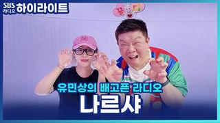 유민상의 배고픈 라디오