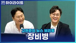 고현준의 뉴스 브리핑