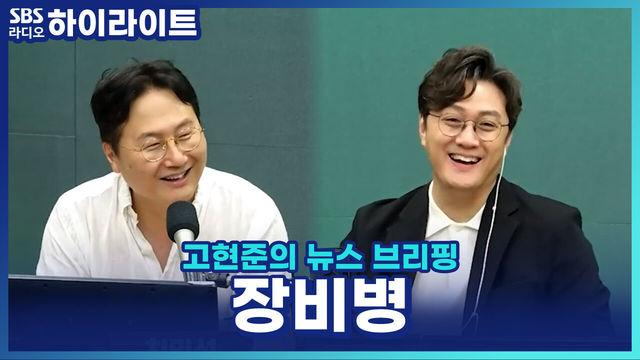 고현준의 뉴스 브리핑
