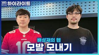 배성재의 텐