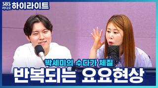 박세미의 수다가 체질