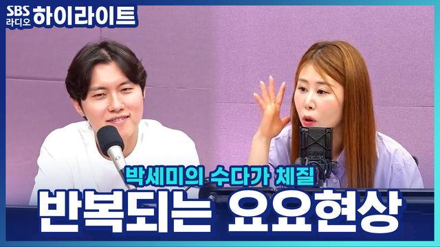 박세미의 수다가 체질