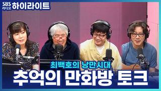 최백호의 낭만시대