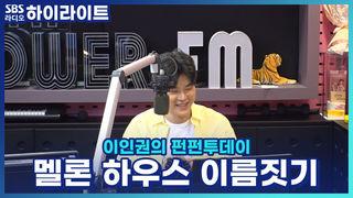 이인권의 펀펀투데이