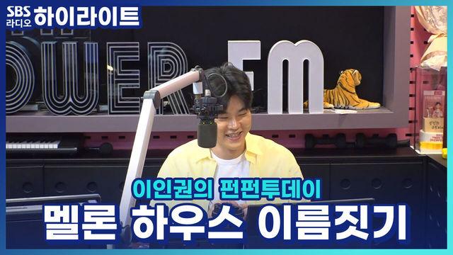 이인권의 펀펀투데이