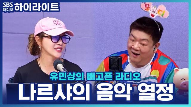 유민상의 배고픈 라디오
