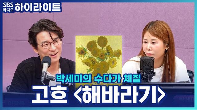 박세미의 수다가 체질