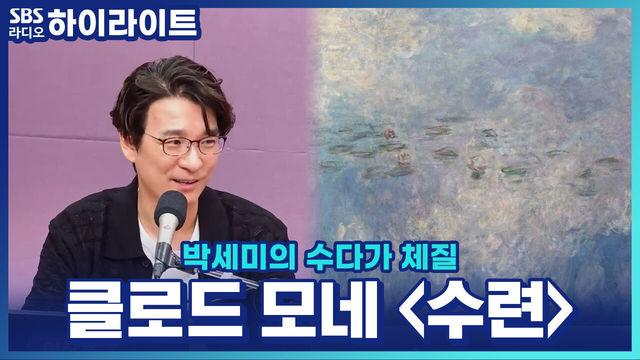 박세미의 수다가 체질