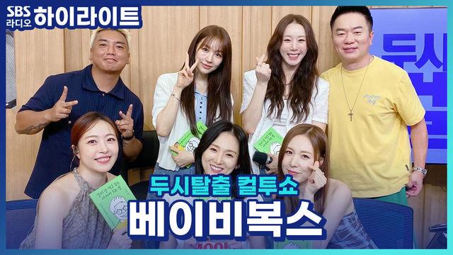 두시탈출 컬투쇼