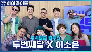 두시탈출 컬투쇼