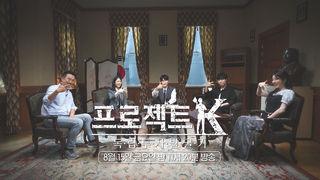 프로젝트 K - 독립투사 발굴기