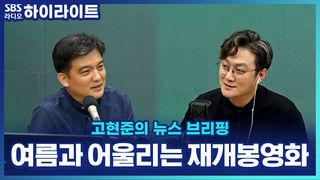 고현준의 뉴스 브리핑