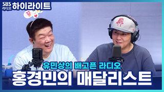 유민상의 배고픈 라디오