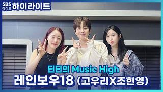 딘딘의 Music High