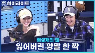 배성재의 텐
