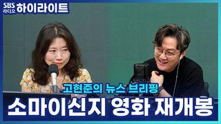 고현준의 뉴스 브리핑
