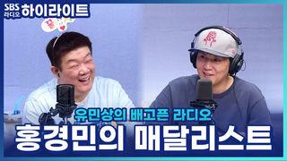 유민상의 배고픈 라디오