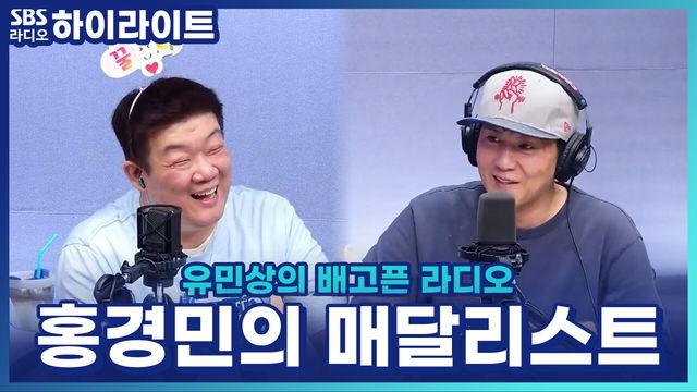 유민상의 배고픈 라디오