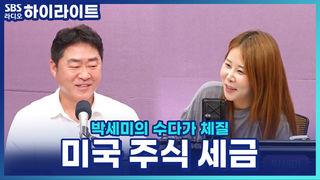 박세미의 수다가 체질