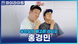 유민상의 배고픈 라디오