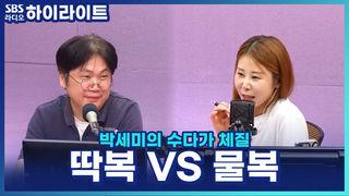 박세미의 수다가 체질