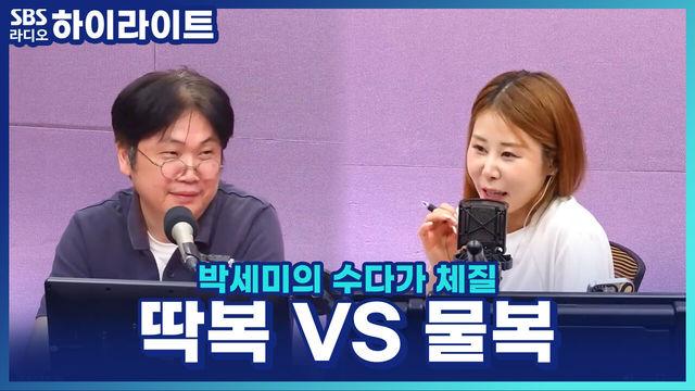 박세미의 수다가 체질