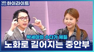 박세미의 수다가 체질