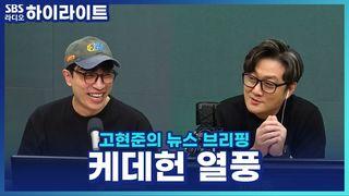 고현준의 뉴스 브리핑