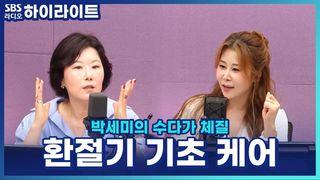 박세미의 수다가 체질