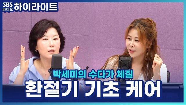 박세미의 수다가 체질