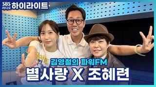 김영철의 파워FM