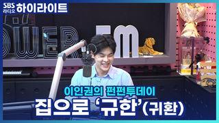 이인권의 펀펀투데이