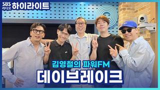 김영철의 파워FM