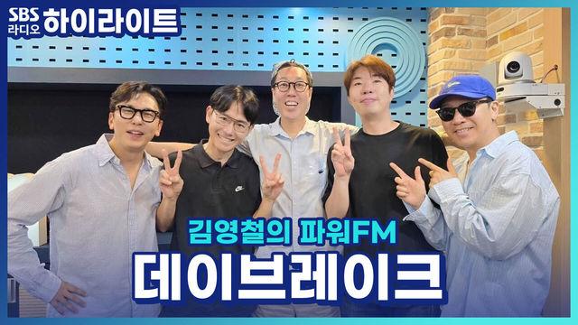 김영철의 파워FM