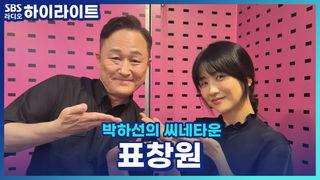 박하선의 씨네타운