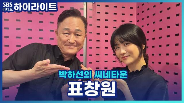 박하선의 씨네타운