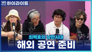 최백호의 낭만시대