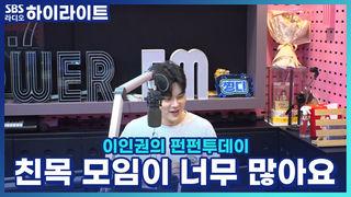 이인권의 펀펀투데이