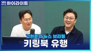 고현준의 뉴스 브리핑