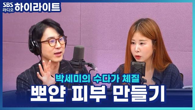 박세미의 수다가 체질