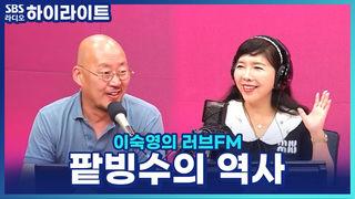 이숙영의 러브FM