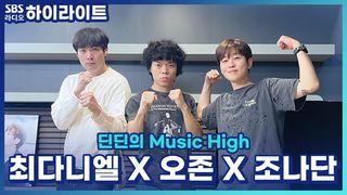 딘딘의 Music High