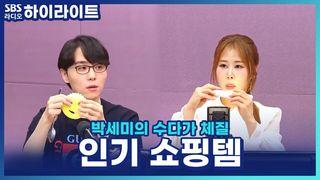 박세미의 수다가 체질