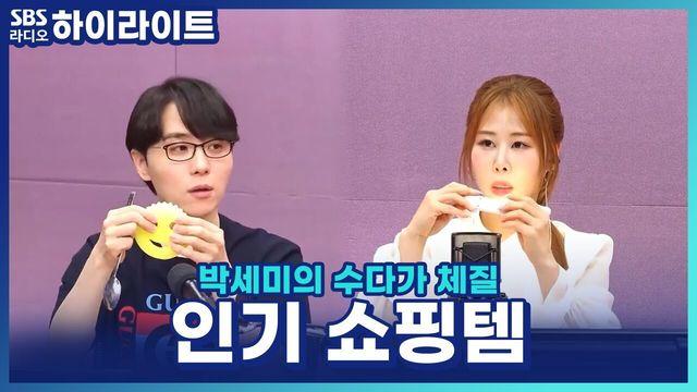 박세미의 수다가 체질