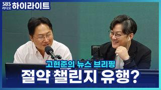 고현준의 뉴스 브리핑