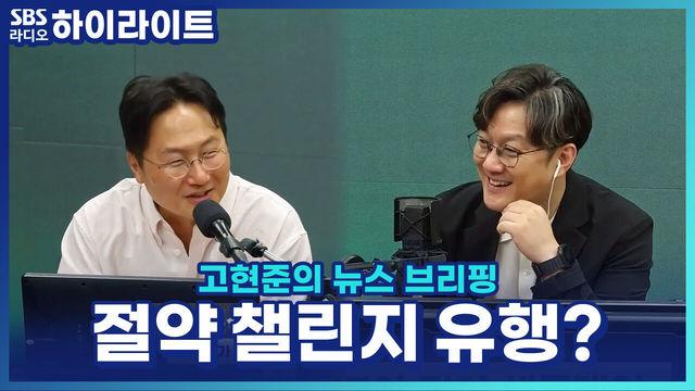 고현준의 뉴스 브리핑