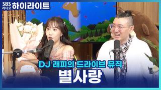 DJ래피의 드라이브 뮤직