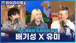 DJ래피의 드라이브 뮤직