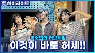 박소현의 러브게임