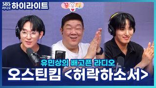 유민상의 배고픈 라디오